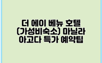 더 에이 베뉴 호텔 (가성비숙소) 마닐라 아고다 특가 예약팁