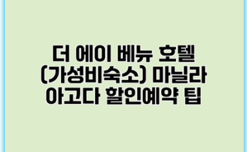 더 에이 베뉴 호텔 (가성비숙소) 마닐라 아고다 할인예약 팁