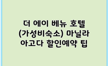 더 에이 베뉴 호텔 (가성비숙소) 마닐라 아고다 할인예약 팁