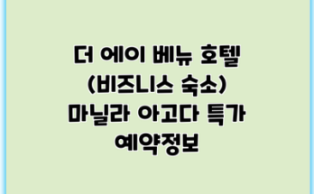 더 에이 베뉴 호텔 (비즈니스 숙소) 마닐라 아고다 특가 예약정보
