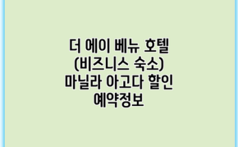 더 에이 베뉴 호텔 (비즈니스 숙소) 마닐라 아고다 할인 예약정보