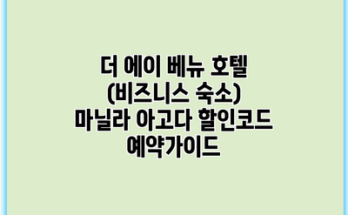 더 에이 베뉴 호텔 (비즈니스 숙소) 마닐라 아고다 할인코드 예약가이드