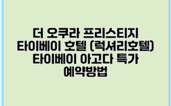 더 오쿠라 프리스티지 타이베이 호텔 (럭셔리호텔) 타이베이 아고다 특가 예약방법