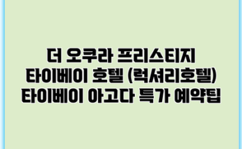 더 오쿠라 프리스티지 타이베이 호텔 (럭셔리호텔) 타이베이 아고다 특가 예약팁