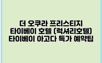 더 오쿠라 프리스티지 타이베이 호텔 (럭셔리호텔) 타이베이 아고다 특가 예약팁