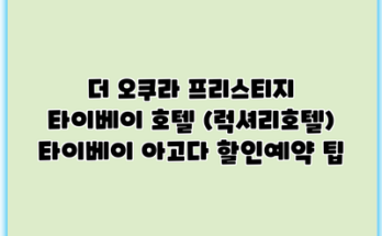 더 오쿠라 프리스티지 타이베이 호텔 (럭셔리호텔) 타이베이 아고다 할인예약 팁