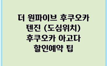 더 원파이브 후쿠오카 텐진 (도심위치) 후쿠오카 아고다 할인예약 팁