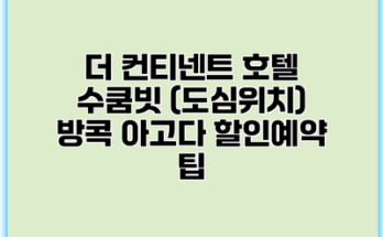 더 컨티넨트 호텔 수쿰빗 (도심위치) 방콕 아고다 할인예약 팁