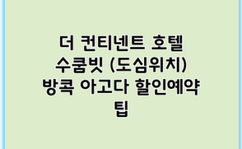 더 컨티넨트 호텔 수쿰빗 (도심위치) 방콕 아고다 할인예약 팁