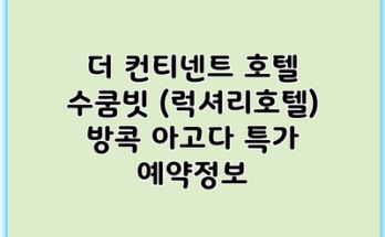더 컨티넨트 호텔 수쿰빗 (럭셔리호텔) 방콕 아고다 특가 예약정보