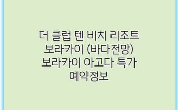 더 클럽 텐 비치 리조트 보라카이 (바다전망) 보라카이 아고다 특가 예약정보