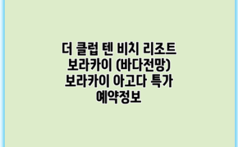더 클럽 텐 비치 리조트 보라카이 (바다전망) 보라카이 아고다 특가 예약정보