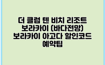 더 클럽 텐 비치 리조트 보라카이 (바다전망) 보라카이 아고다 할인코드 예약팁
