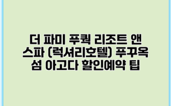 더 파미 푸쿽 리조트 앤 스파 (럭셔리호텔) 푸꾸옥 섬 아고다 할인예약 팁