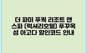 더 파미 푸쿽 리조트 앤 스파 (럭셔리호텔) 푸꾸옥 섬 아고다 할인코드 안내
