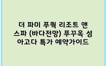더 파미 푸쿽 리조트 앤 스파 (바다전망) 푸꾸옥 섬 아고다 특가 예약가이드