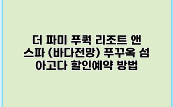 더 파미 푸쿽 리조트 앤 스파 (바다전망) 푸꾸옥 섬 아고다 할인예약 방법