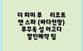 더 파미 푸쿽 리조트 앤 스파 (바다전망) 푸꾸옥 섬 아고다 할인예약 팁