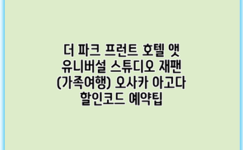 더 파크 프런트 호텔 앳 유니버설 스튜디오 재팬 (가족여행) 오사카 아고다 할인코드 예약팁