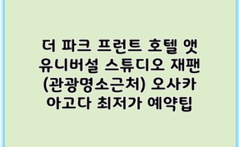 더 파크 프런트 호텔 앳 유니버설 스튜디오 재팬 (관광명소근처) 오사카 아고다 최저가 예약팁