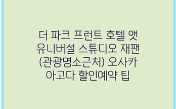 더 파크 프런트 호텔 앳 유니버설 스튜디오 재팬 (관광명소근처) 오사카 아고다 할인예약 팁