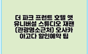 더 파크 프런트 호텔 앳 유니버설 스튜디오 재팬 (관광명소근처) 오사카 아고다 할인예약 팁
