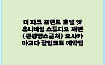 더 파크 프런트 호텔 앳 유니버설 스튜디오 재팬 (관광명소근처) 오사카 아고다 할인코드 예약팁