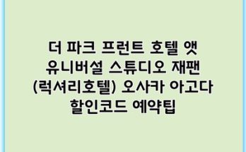 더 파크 프런트 호텔 앳 유니버설 스튜디오 재팬 (럭셔리호텔) 오사카 아고다 할인코드 예약팁