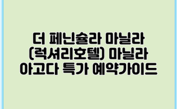 더 페닌슐라 마닐라 (럭셔리호텔) 마닐라 아고다 특가 예약가이드