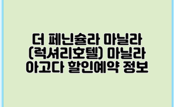 더 페닌슐라 마닐라 (럭셔리호텔) 마닐라 아고다 할인예약 정보