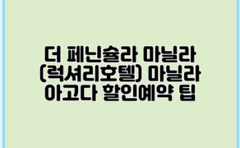 더 페닌슐라 마닐라 (럭셔리호텔) 마닐라 아고다 할인예약 팁