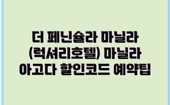 더 페닌슐라 마닐라 (럭셔리호텔) 마닐라 아고다 할인코드 예약팁