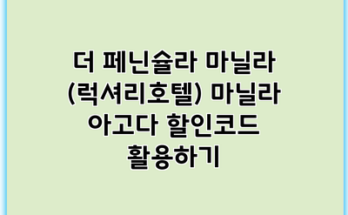 더 페닌슐라 마닐라 (럭셔리호텔) 마닐라 아고다 할인코드 활용하기