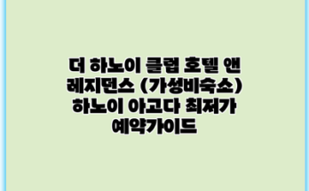 더 하노이 클럽 호텔 앤 레지던스 (가성비숙소) 하노이 아고다 최저가 예약가이드