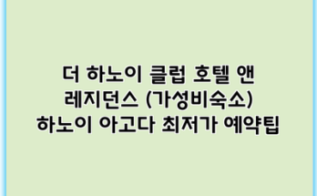 더 하노이 클럽 호텔 앤 레지던스 (가성비숙소) 하노이 아고다 최저가 예약팁