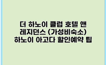 더 하노이 클럽 호텔 앤 레지던스 (가성비숙소) 하노이 아고다 할인예약 팁