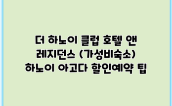 더 하노이 클럽 호텔 앤 레지던스 (가성비숙소) 하노이 아고다 할인예약 팁