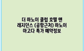 더 하노이 클럽 호텔 앤 레지던스 (공항근처) 하노이 아고다 특가 예약정보