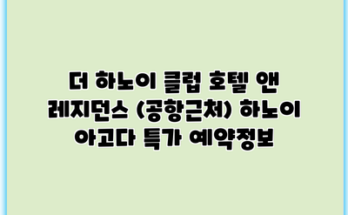 더 하노이 클럽 호텔 앤 레지던스 (공항근처) 하노이 아고다 특가 예약정보