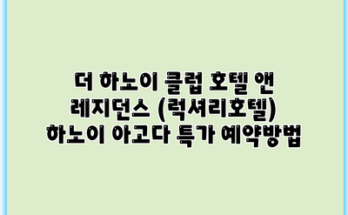 더 하노이 클럽 호텔 앤 레지던스 (럭셔리호텔) 하노이 아고다 특가 예약방법