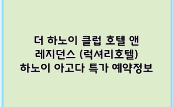 더 하노이 클럽 호텔 앤 레지던스 (럭셔리호텔) 하노이 아고다 특가 예약정보