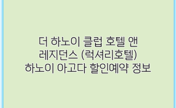 더 하노이 클럽 호텔 앤 레지던스 (럭셔리호텔) 하노이 아고다 할인예약 정보