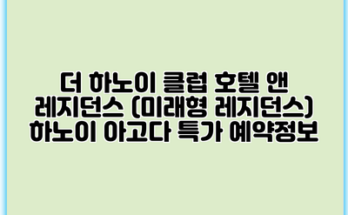더 하노이 클럽 호텔 앤 레지던스 (미래형 레지던스) 하노이 아고다 특가 예약정보