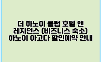 더 하노이 클럽 호텔 앤 레지던스 (비즈니스 숙소) 하노이 아고다 할인예약 안내