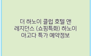 더 하노이 클럽 호텔 앤 레지던스 (쇼핑특화) 하노이 아고다 특가 예약정보