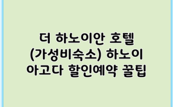 더 하노이안 호텔 (가성비숙소) 하노이 아고다 할인예약 꿀팁