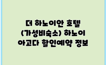 더 하노이안 호텔 (가성비숙소) 하노이 아고다 할인예약 정보