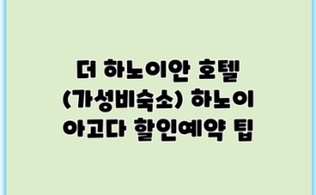 더 하노이안 호텔 (가성비숙소) 하노이 아고다 할인예약 팁