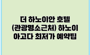 더 하노이안 호텔 (관광명소근처) 하노이 아고다 최저가 예약팁