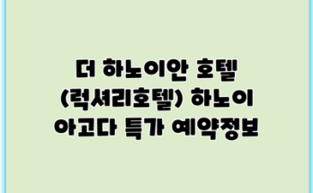 더 하노이안 호텔 (럭셔리호텔) 하노이 아고다 특가 예약정보